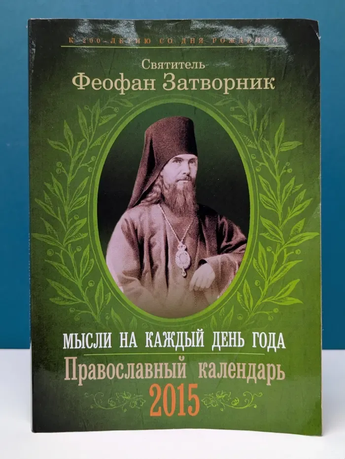 Мысли на каждый день года. Православный календарь 2015