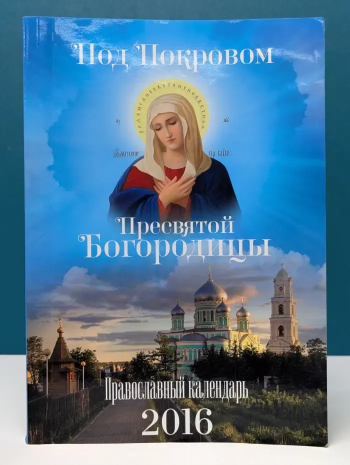 Под Покровом Пресвятой Богородицы. Земные уделы Царицы Небесной. Православный календарь 2016
