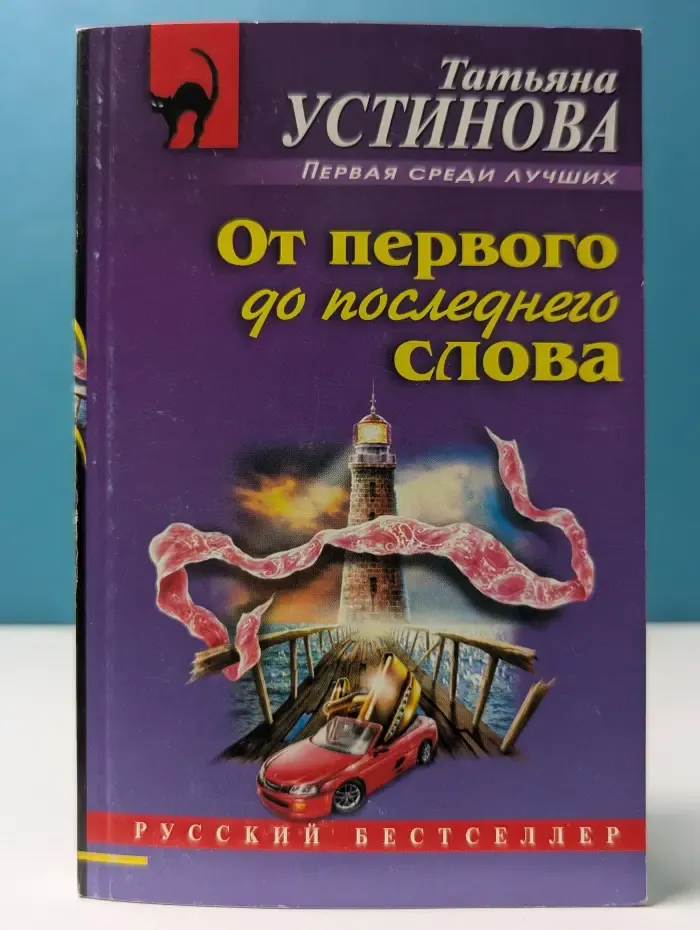 Русский бестселлер. От первого до последнего слова