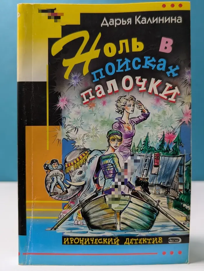 Иронический детектив. Ноль в поисках палочки