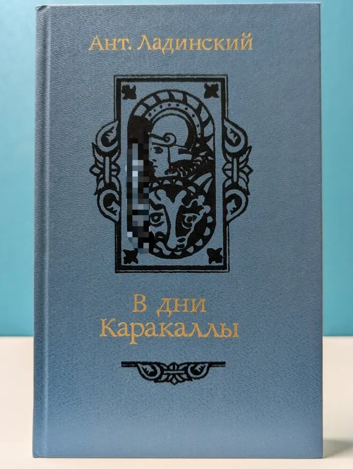 В дни Каракаллы