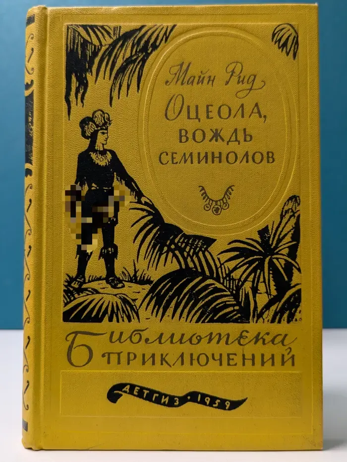 Библиотека приключений. Оцеола, вождь семинолов