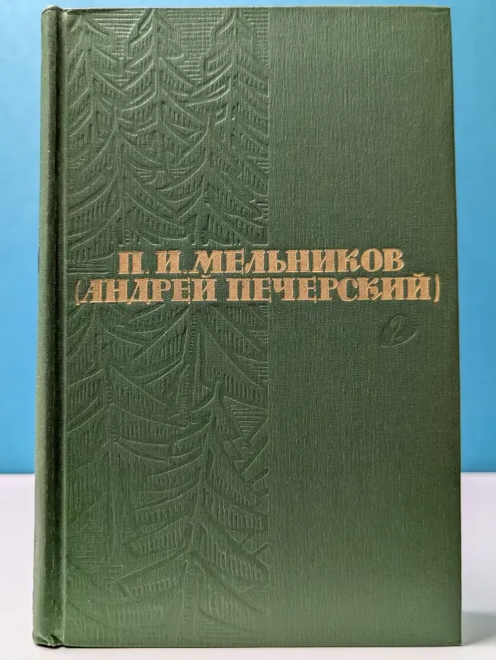 Библиотека Огонек. П. И. Мельников Собрание сочинений в 6 томах. Том 2