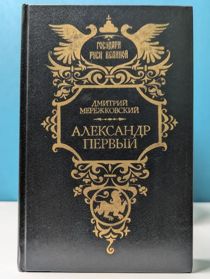 Государи Руси Великой. Александр Первый