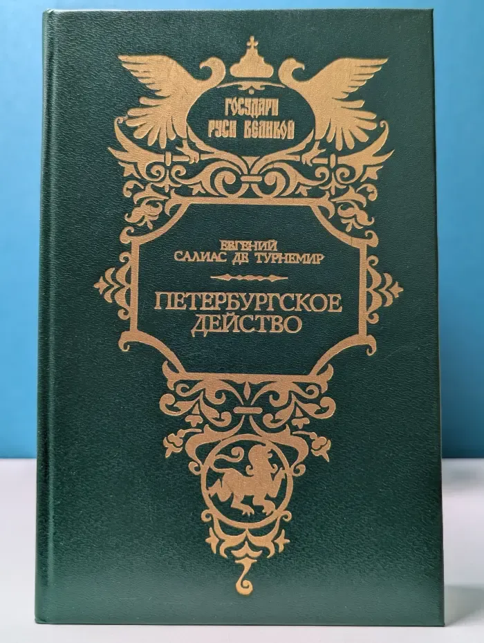 Государи Руси Великой. Петербургское действо