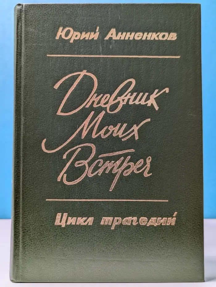 Дневник моих встреч. Цикл трагедий