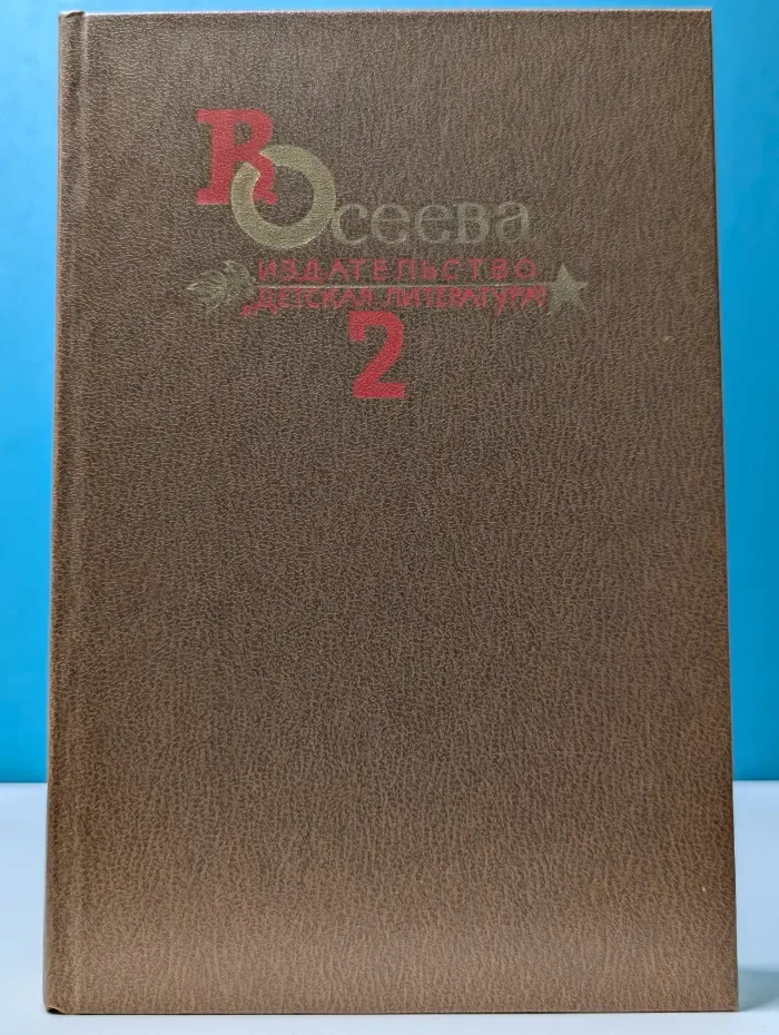 Валентина Осеева. Собрание сочинений в 4 томах. Том 2