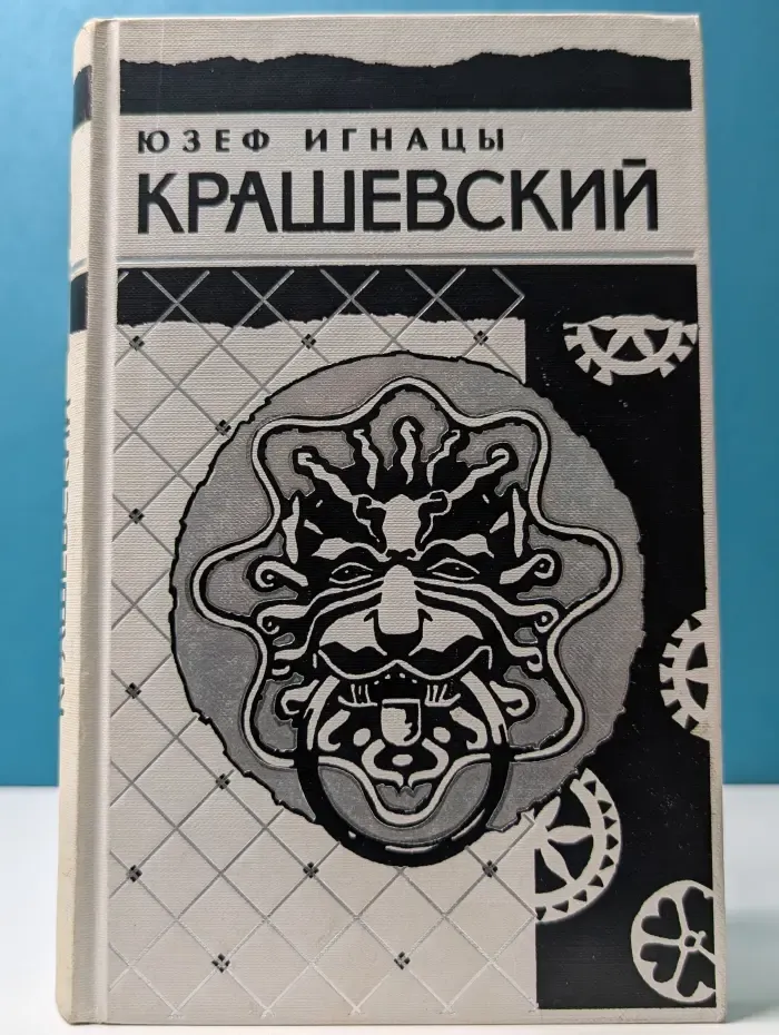 Юзеф Крашевский. Собрание сочинений в 10 томах. Том 10. Сфинкс. Из семилетней войны