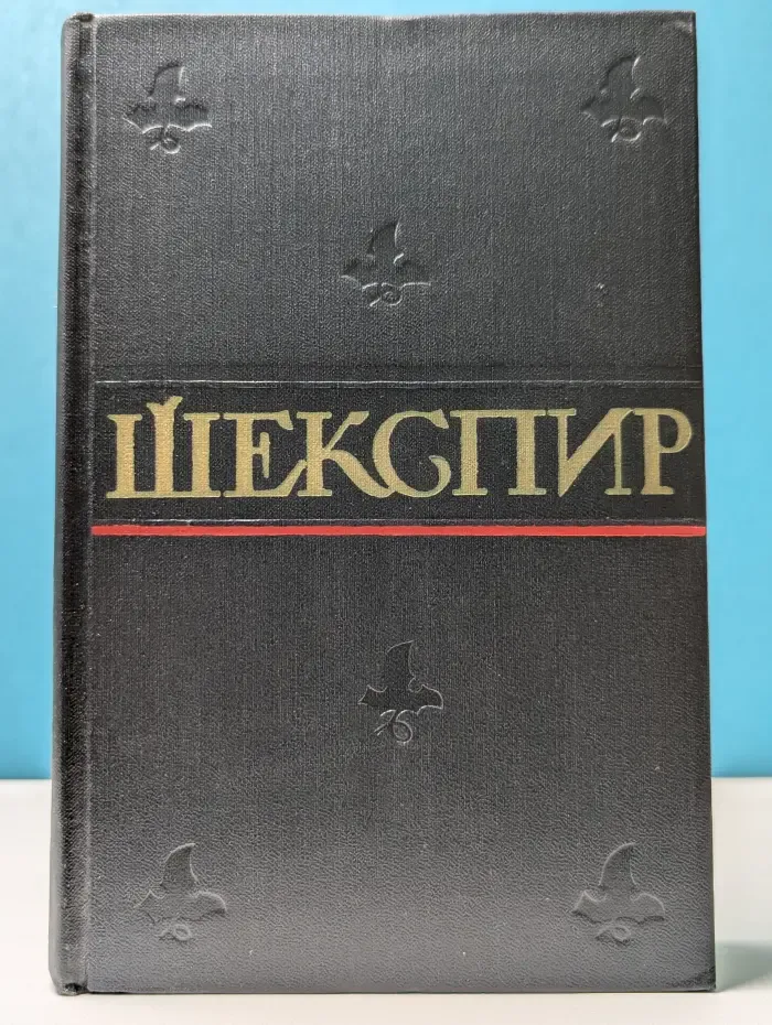 Уильям Шекспир. Полное собрание сочинений в 8 томах. Том 3