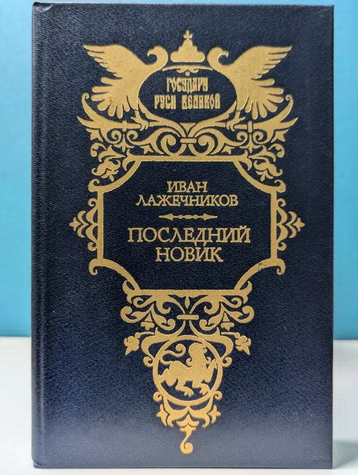 Государи Руси Великой. Последний Новик