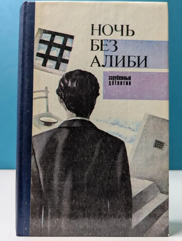 Зарубежный детектив. Ночь без алиби