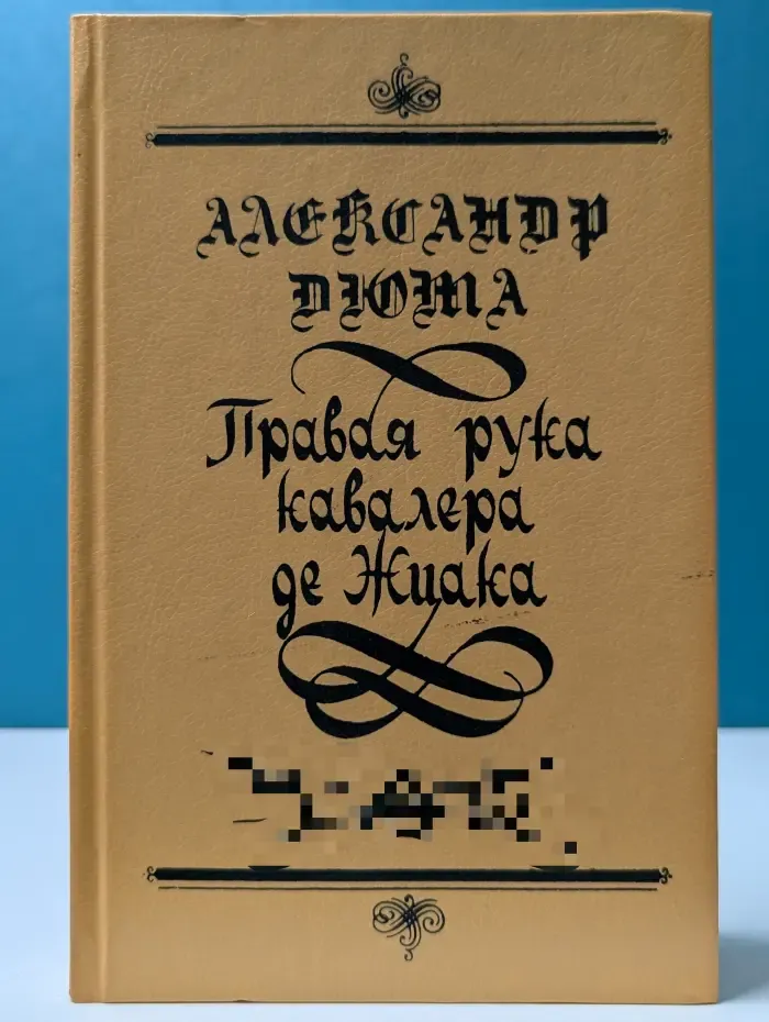 Приключения Джона Дэвиса. Правая рука кавалера де Жиака. Тысяча и один призрак