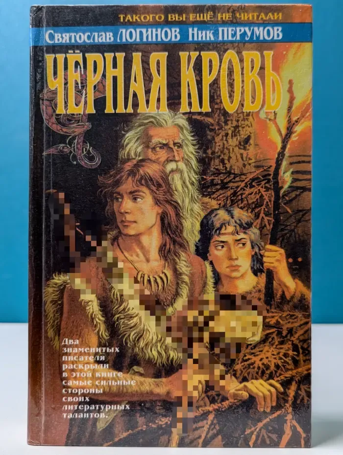 Черная кровь