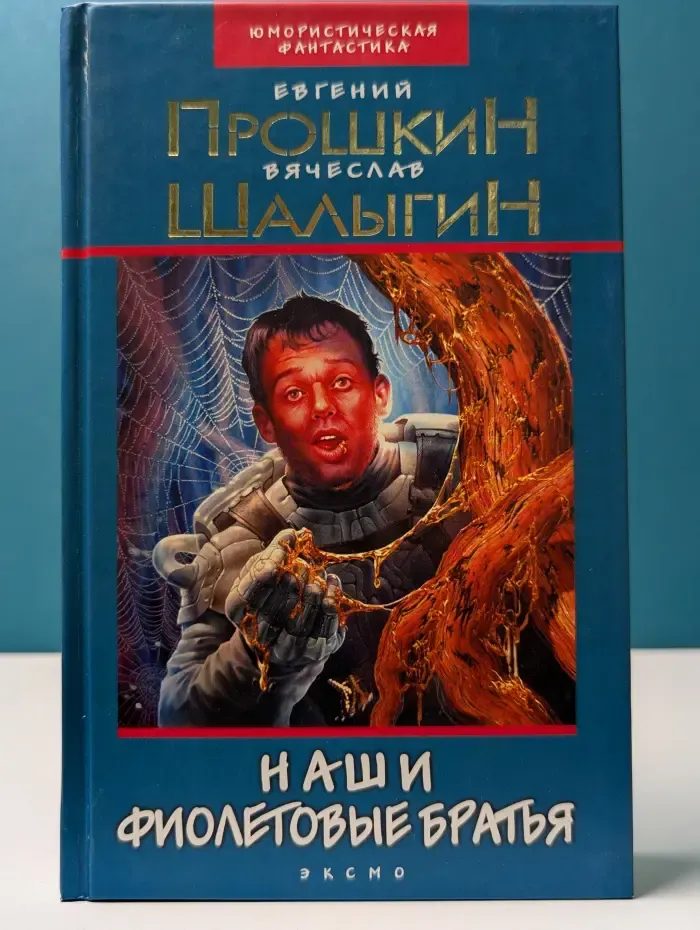 Юмористическая фантастика. Наши фиолетовые братья