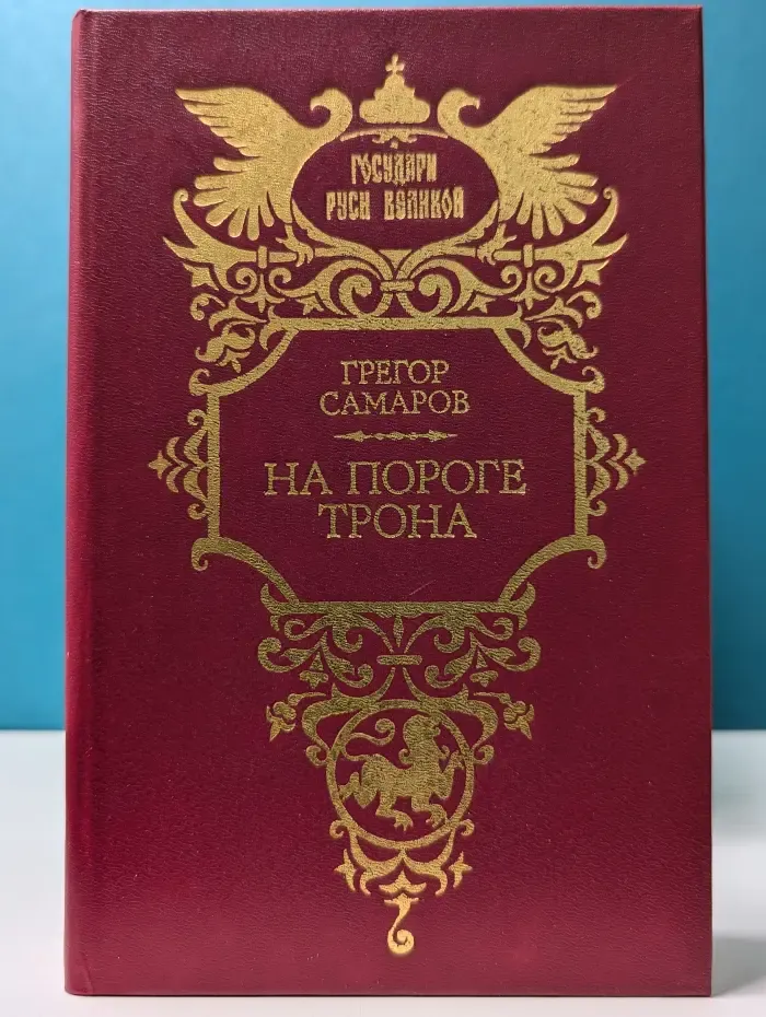 Государи Руси Великой. На пороге трона