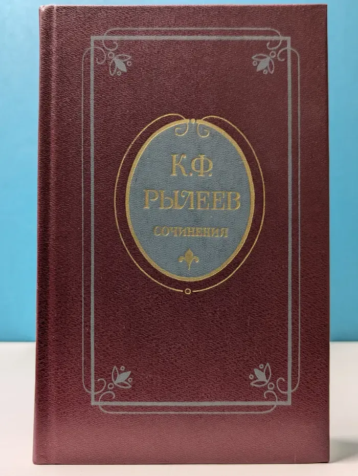 К. Ф. Рылеев. Сочинения