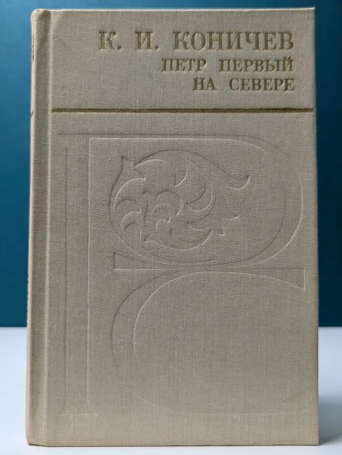 Петр Первый на Севере