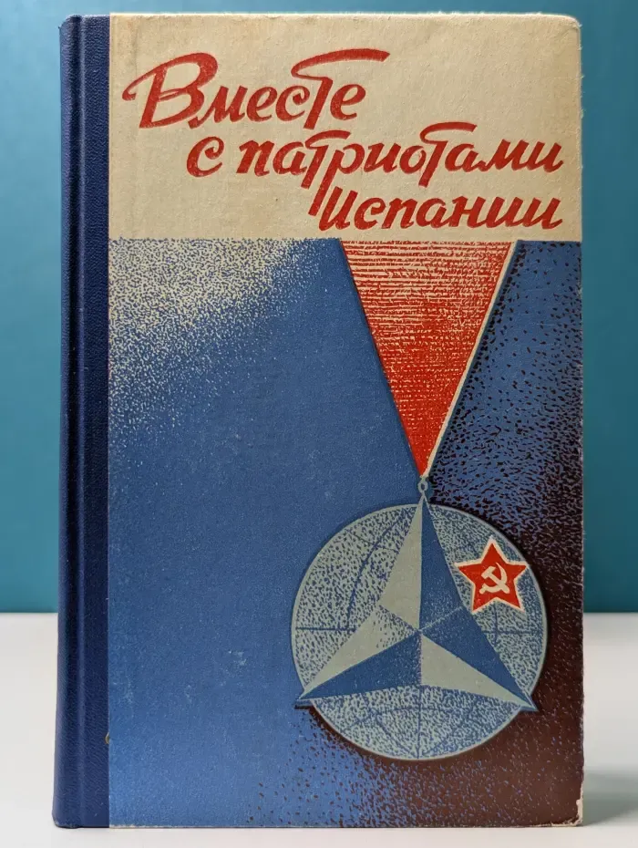 Вместе с патриотами Испании