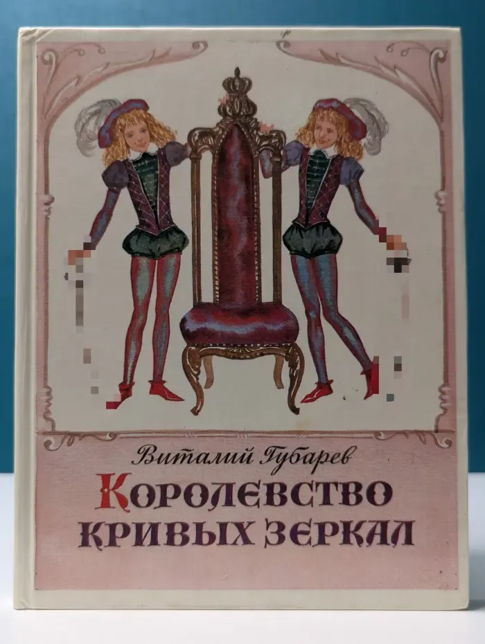 Королевство кривых зеркал