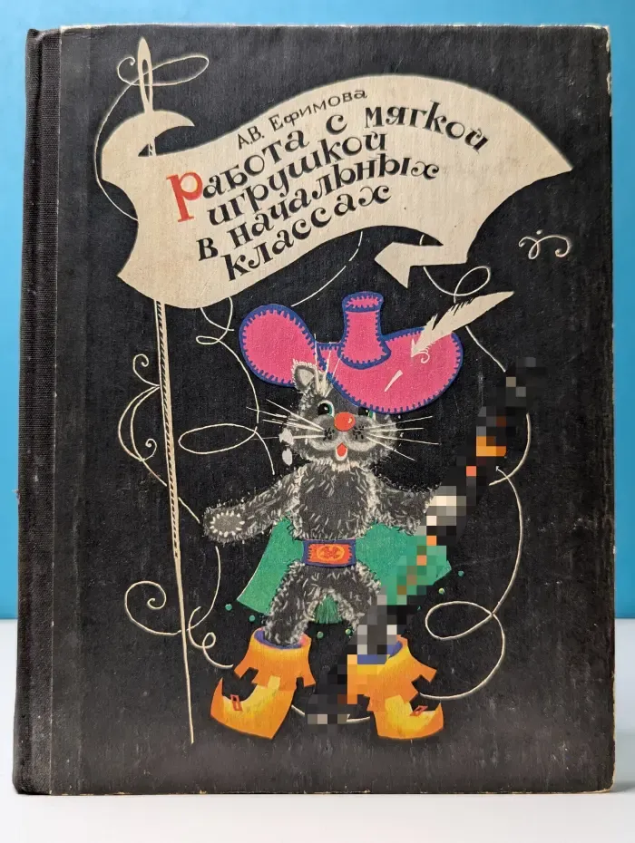 Работа с мягкой игрушкой в начальных классах
