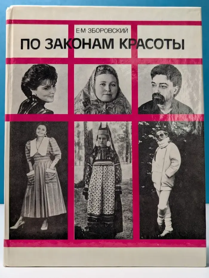 По законам красоты