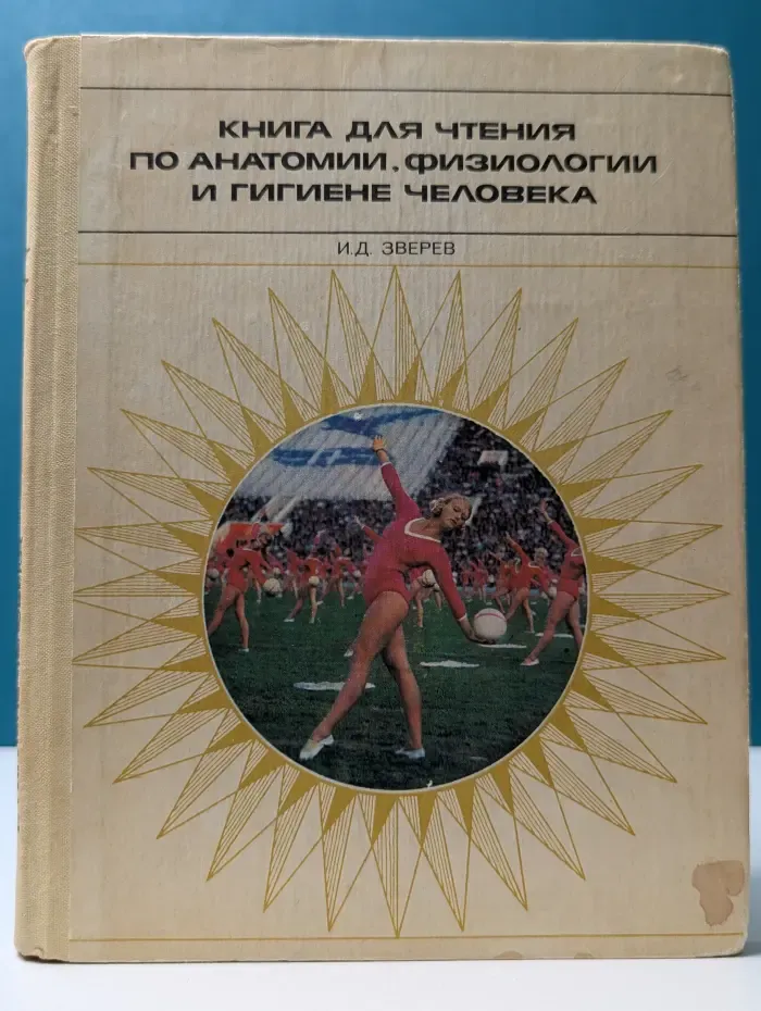 Книга для чтения по анатомии, физиологии и гигиене человека