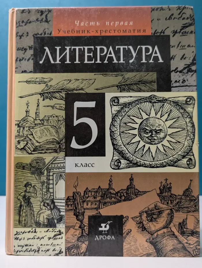 Литература. 5 класс. Учебник-хрестоматия в 2 частях. Часть 1