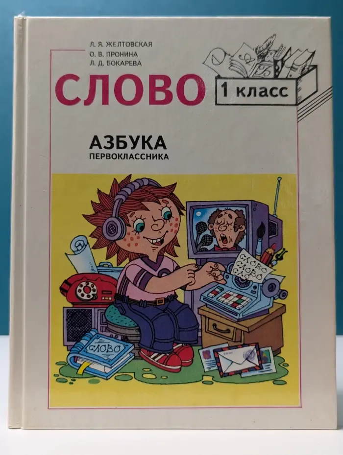 Слово. Азбука первоклассника. Учебника для 1 класса