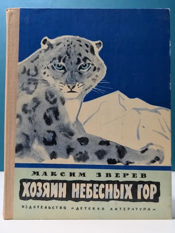 Хозяин небесных гор