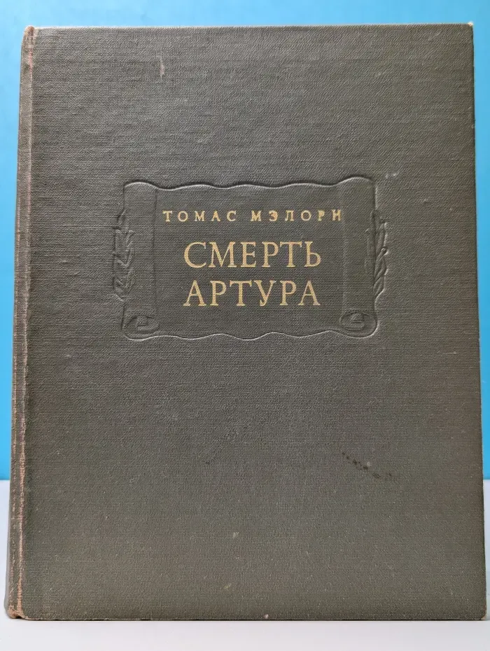 Литературные памятники. Смерть Артура