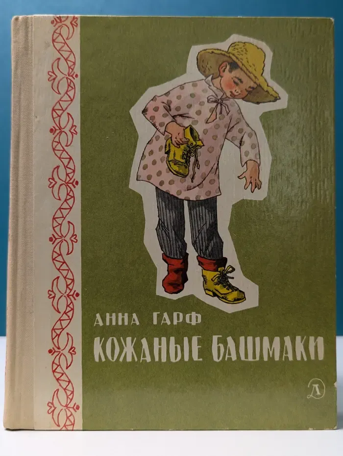 Кожаные башмаки