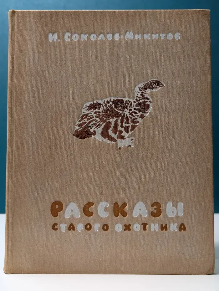 Рассказы старого охотника