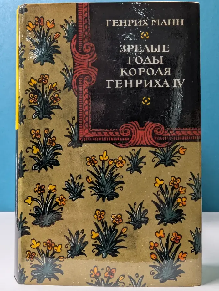 Зрелые годы короля Генриха IV