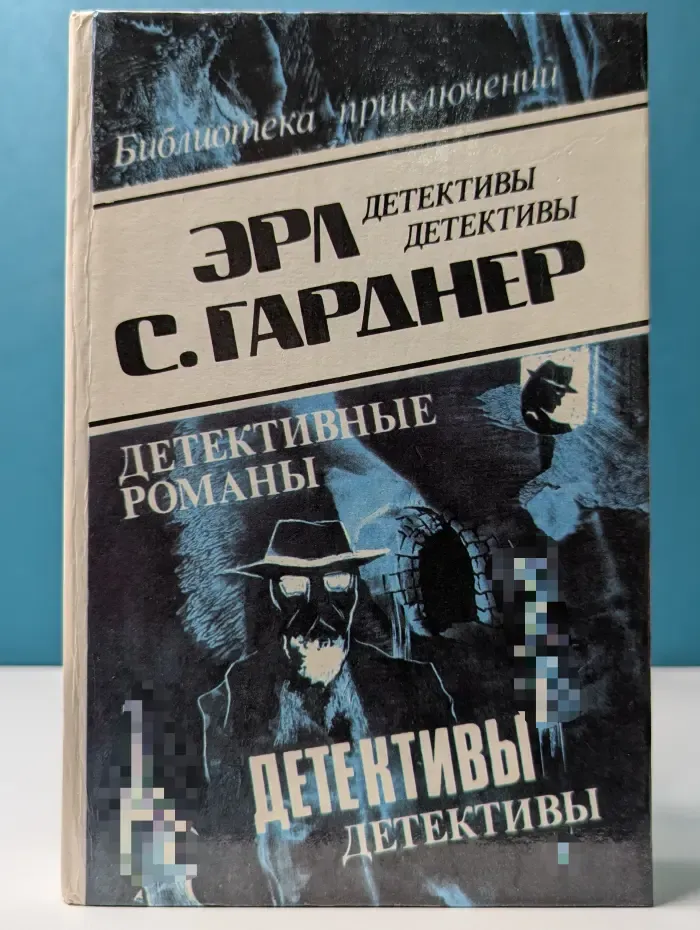 Эрл С. Гарднер. Детективные романы в 29 томах. Том 5