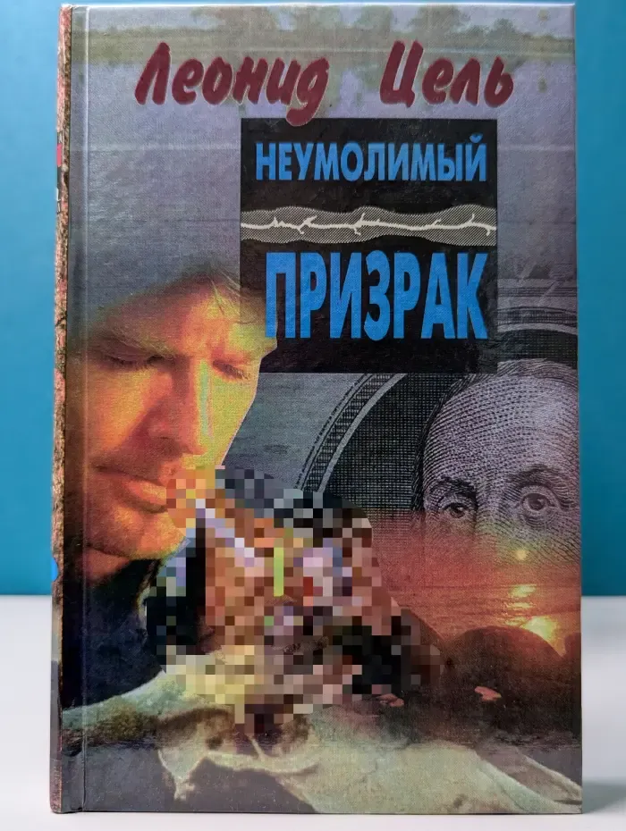 Неумолимый призрак