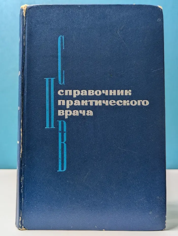 Справочник практического врача. Часть 1