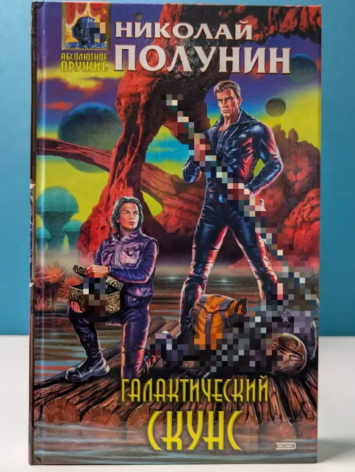 Абсолютное оружие. Галактический скунс