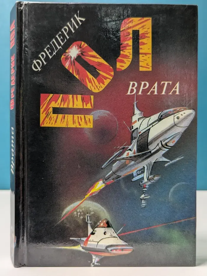 Ф. Пол. Собрание сочинений в 7 томах. Том 6. Врата