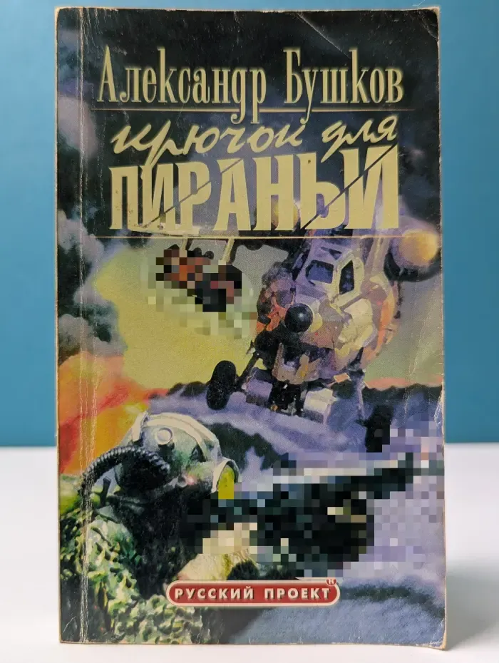 Русский проект. Пиранья. Крючок для пираньи