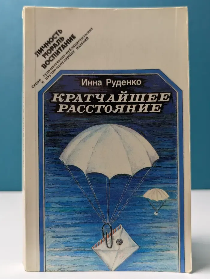 Личность. Мораль. Воспитание. Кратчайшее расстояние