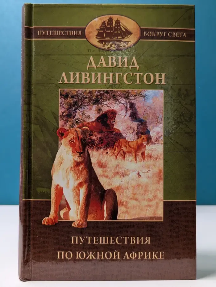 Путешествия вокруг света. Путешествия по Южной Африке с 1840 по 1856