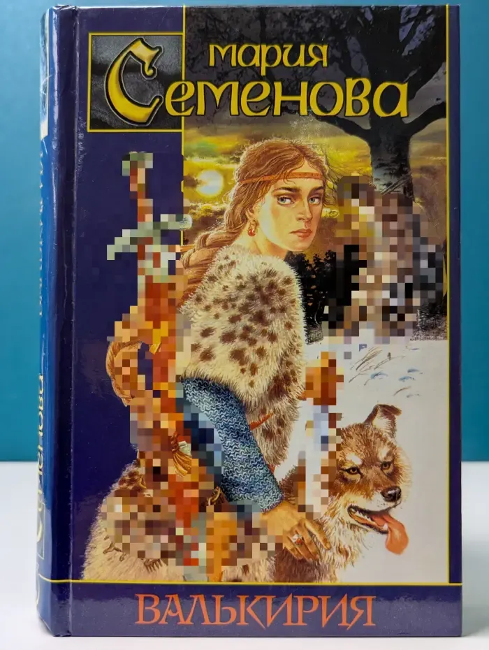Заклятые миры. Валькирия