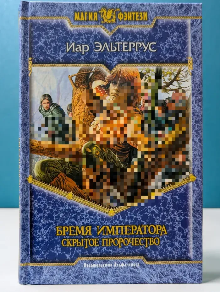 Магия фэнтези. Бремя императора. Скрытое пророчество