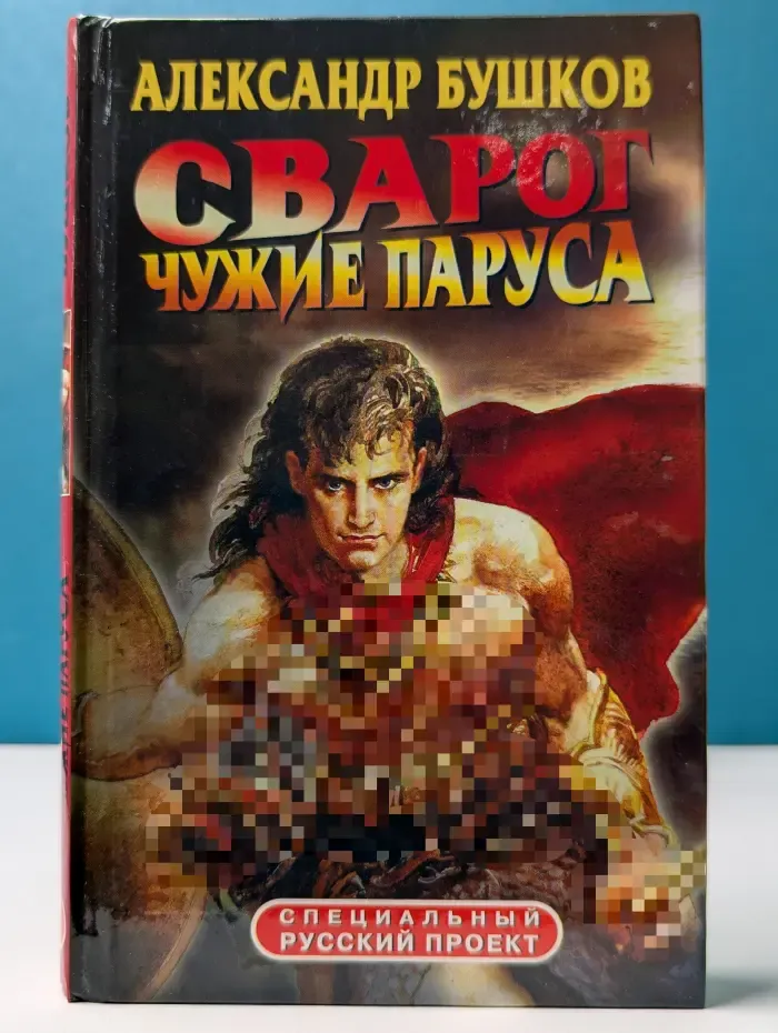 Специальный русский проект. Сварог. Чужие паруса