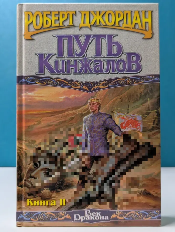 Путь кинжалов. Книга 2