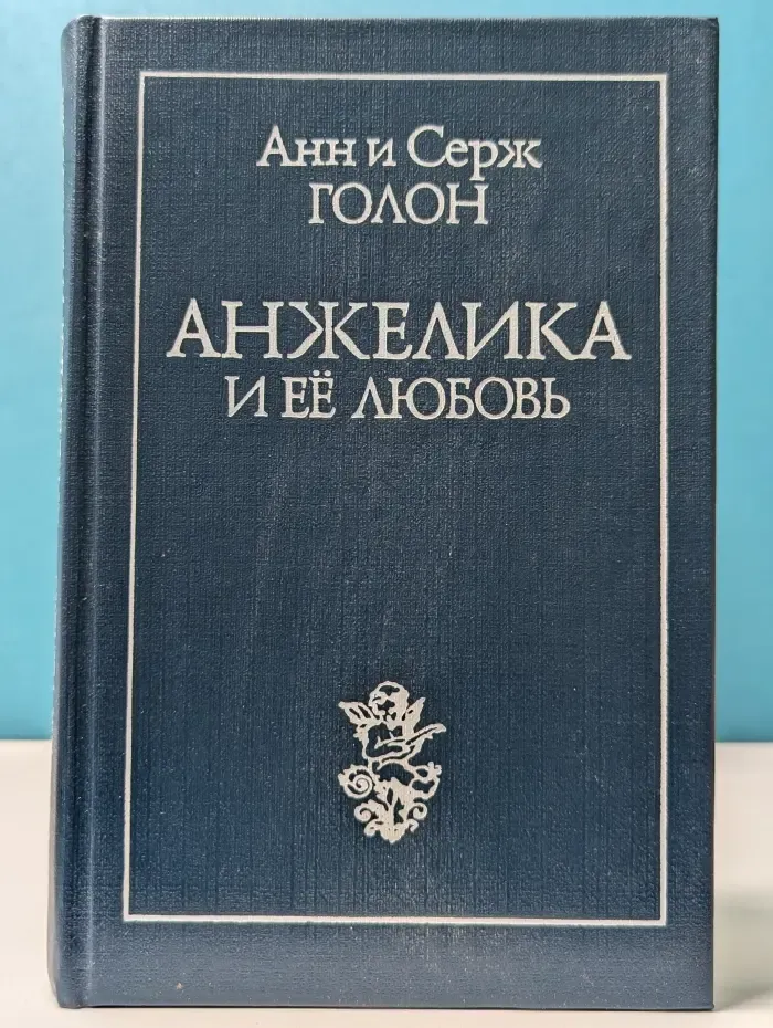 Анжелика. Анжелика и ее любовь