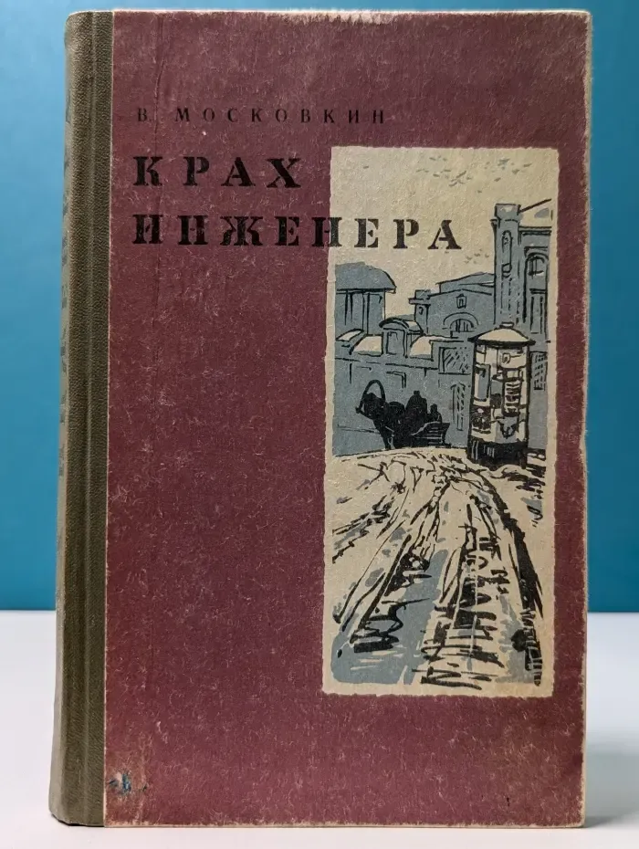 Крах инженера