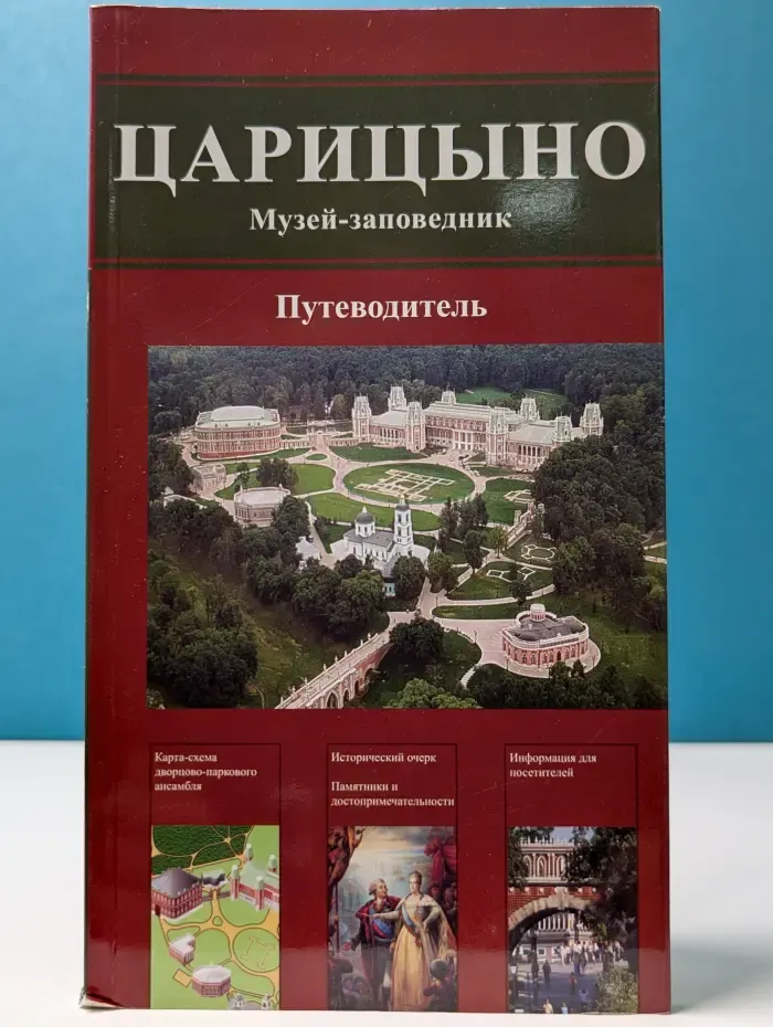Царицыно. Музей-заповедник. Путеводитель