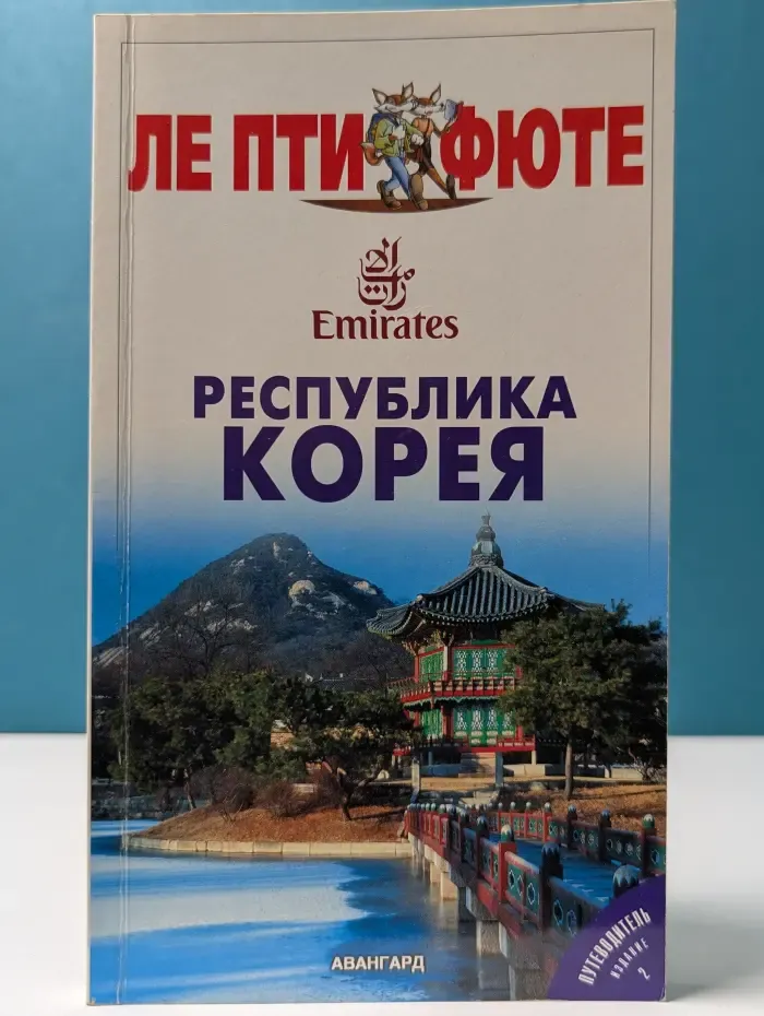 Ле Пти Фюте. Республика Корея. Путеводитель