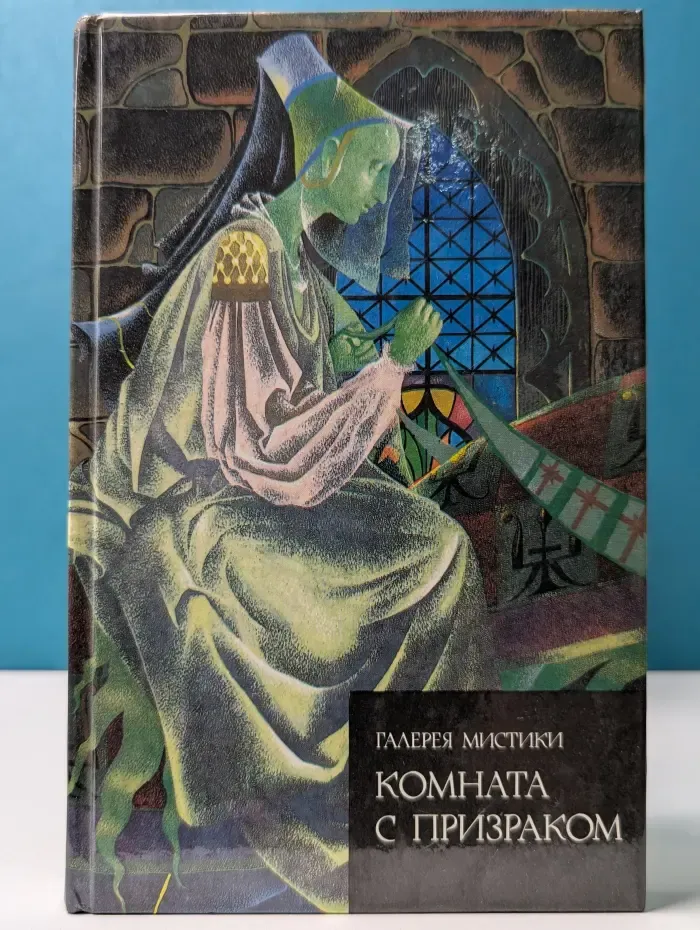 Галерея мистики. Комната с призраком